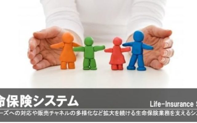 生命保険系システムSample